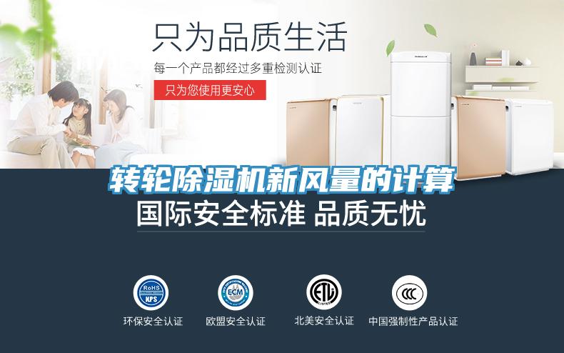 转轮免费看操逼软件新风量的计算