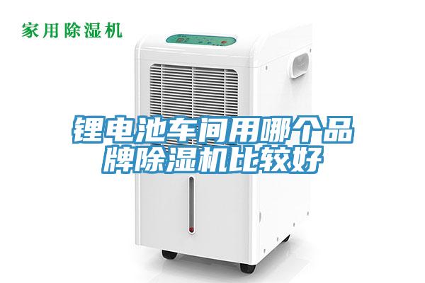 锂电池车间用哪个品牌免费看操逼软件比较好