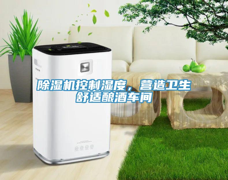 免费看操逼软件控制湿度，营造卫生舒适酿酒车间