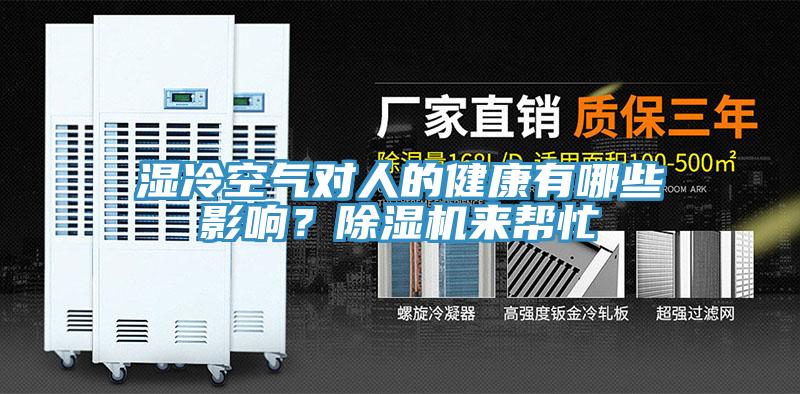 湿冷空气对人的健康有哪些影响？免费看操逼软件来帮忙