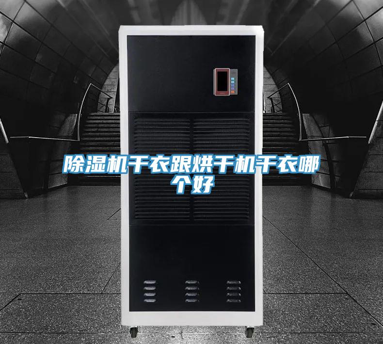 免费看操逼软件干衣跟烘干机干衣哪个好