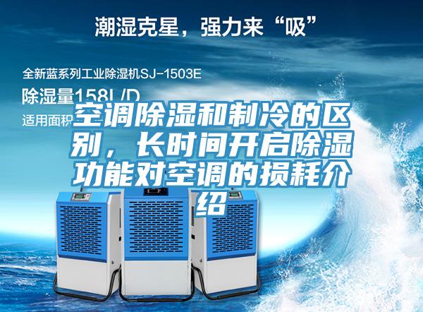 空调除湿和制冷的区别，长时间开启除湿功能对空调的损耗介绍