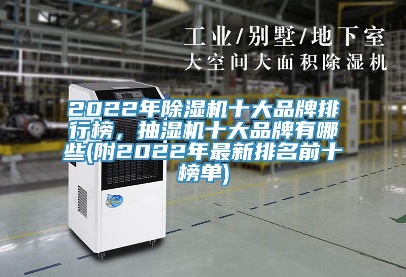 2022年免费看操逼软件十大品牌排行榜，抽湿机十大品牌有哪些(附2022年最新排名前十榜单)