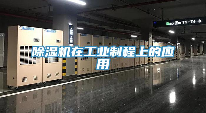 免费看操逼软件在工业制程上的应用