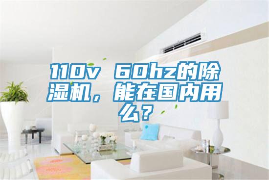 110v 60hz的免费看操逼软件，能在国内用么？