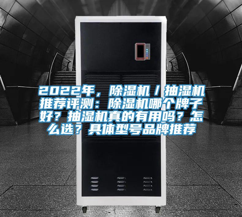 2022年，免费看操逼软件／抽湿机推荐评测：免费看操逼软件哪个牌子好？抽湿机真的有用吗？怎么选？具体型号品牌推荐