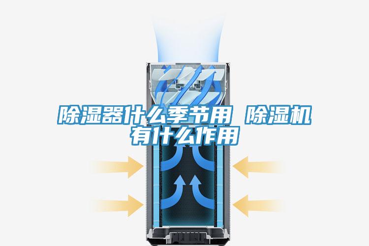 除湿器什么季节用 免费看操逼软件有什么作用