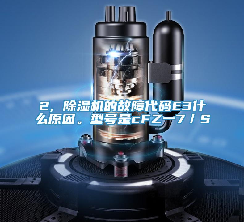 2, 免费看操逼软件的故障代码E3什么原因。型号是cFZ一7／S