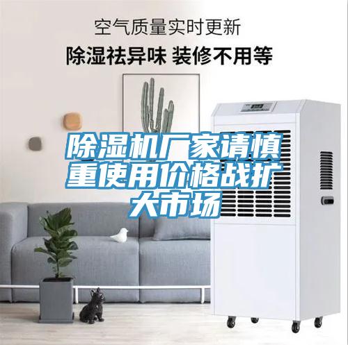 免费看操逼软件厂家请慎重使用价格战扩大市场