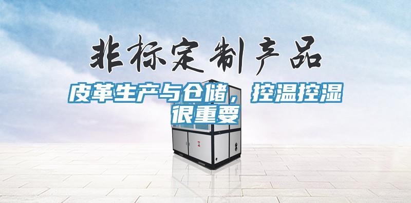 皮革生产与仓储，控温控湿很重要