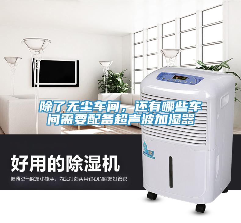 除了无尘车间，还有哪些车间需要配备超声波加湿器