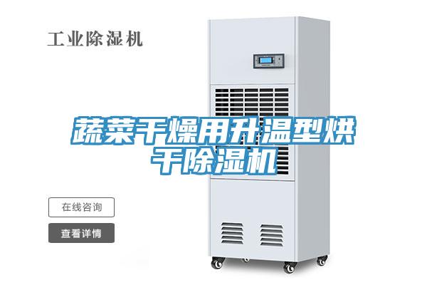 蔬菜干燥用升温型烘干免费看操逼软件