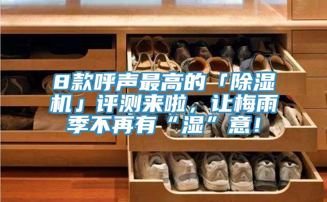 8款呼声最高的「免费看操逼软件」评测来啦，让梅雨季不再有“湿”意！