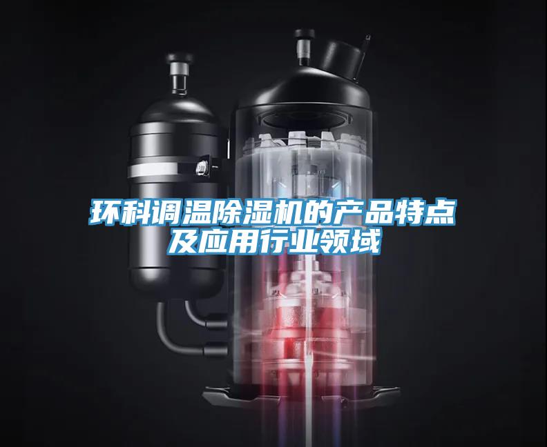 环科调温免费看操逼软件的产品特点及应用行业领域