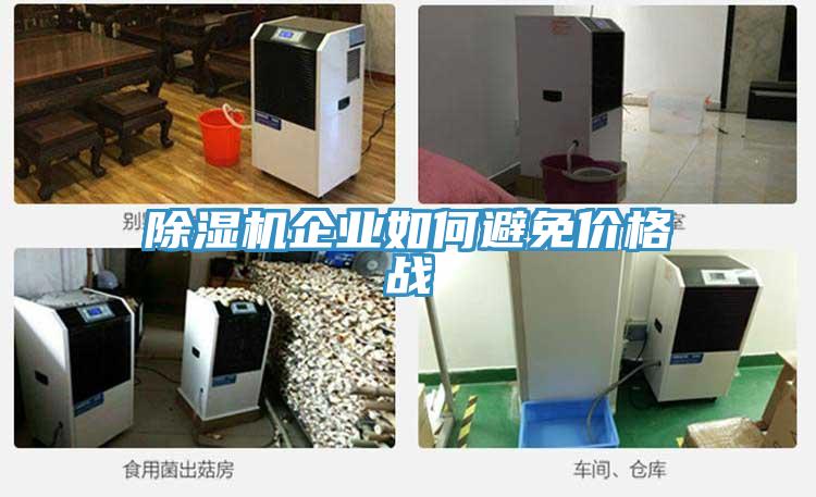 免费看操逼软件企业如何避免价格战