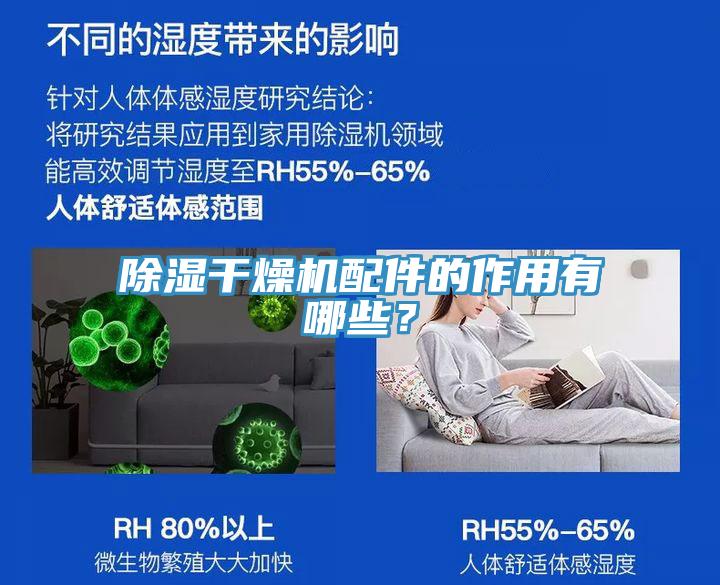 除湿干燥机配件的作用有哪些？