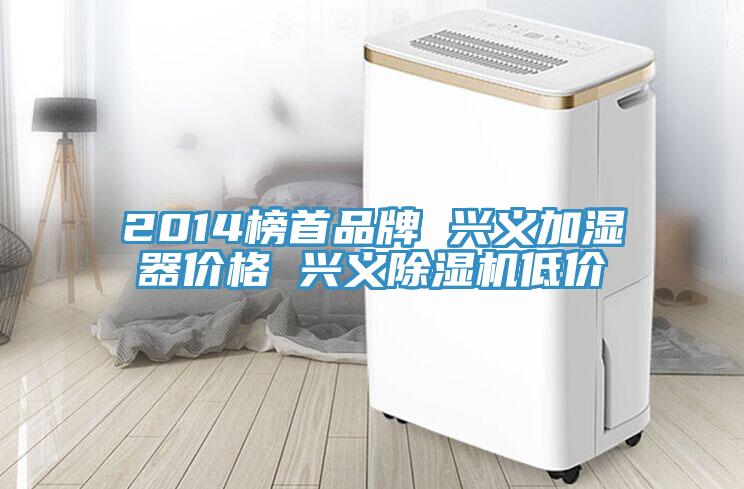 2014榜首品牌 兴义加湿器价格 兴义免费看操逼软件低价