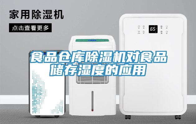 食品仓库免费看操逼软件对食品储存湿度的应用