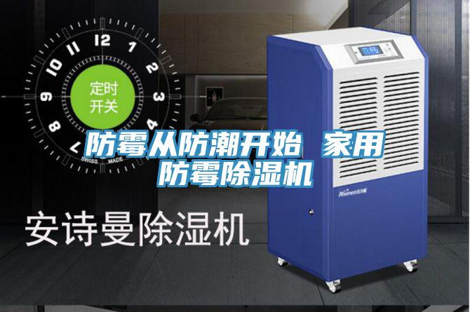 防霉从防潮开始 家用防霉免费看操逼软件