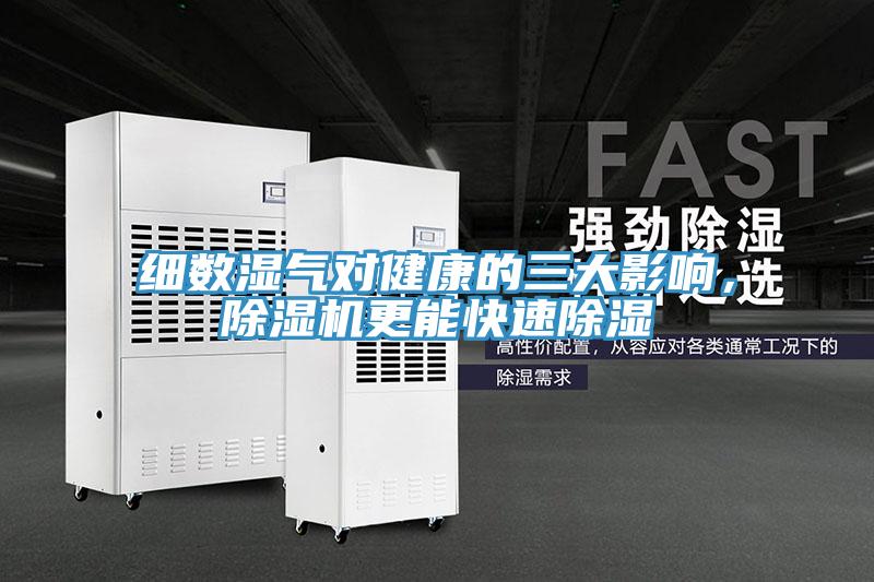 细数湿气对健康的三大影响，免费看操逼软件更能快速除湿