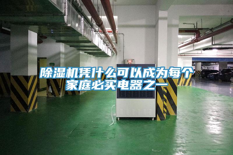 免费看操逼软件凭什么可以成为每个家庭必买电器之一