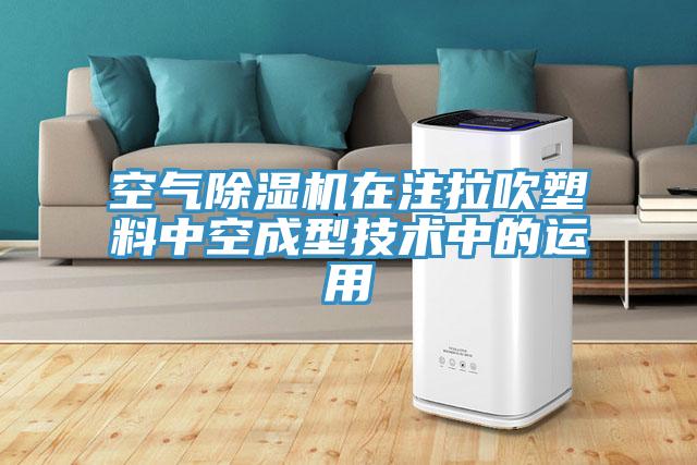 空气免费看操逼软件在注拉吹塑料中空成型技术中的运用