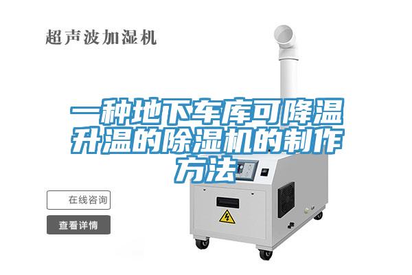 一种地下车库可降温升温的免费看操逼软件的制作方法
