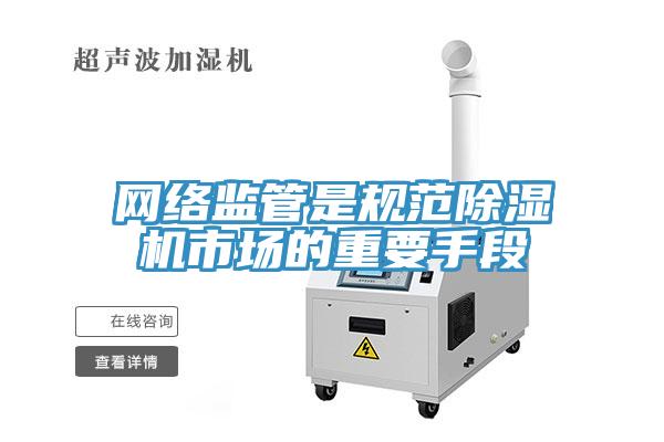 网络监管是规范免费看操逼软件市场的重要手段