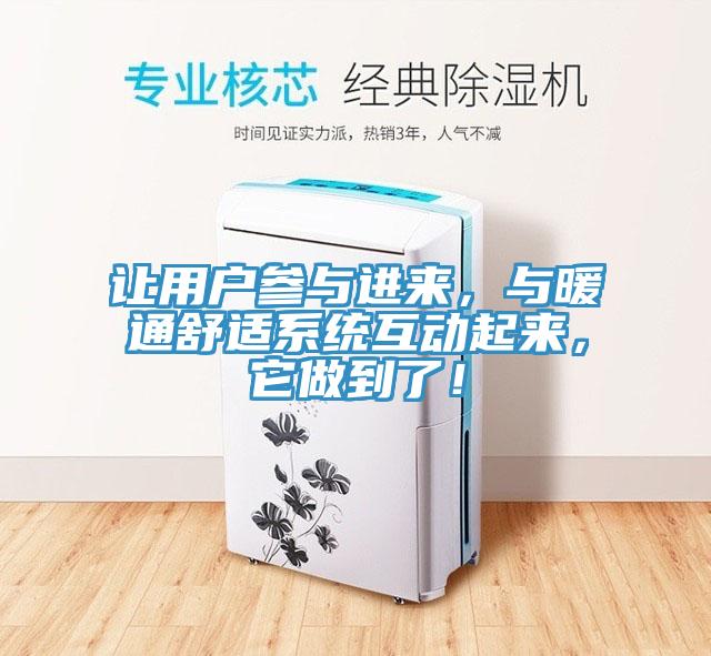 让用户参与进来，与暖通舒适系统互动起来，它做到了！