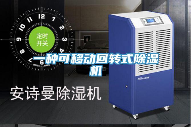 一种可移动回转式免费看操逼软件