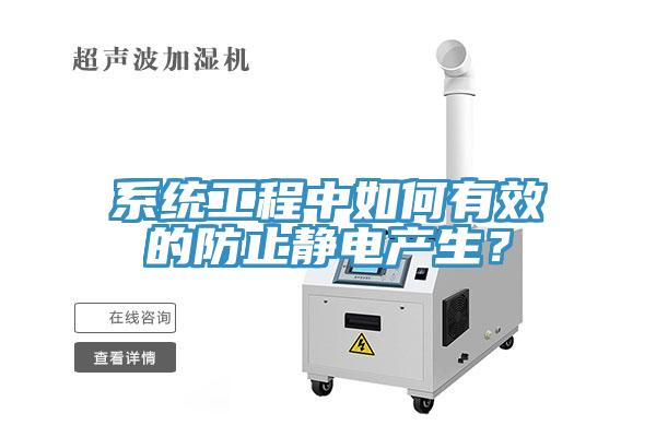 系统工程中如何有效的防止静电产生？