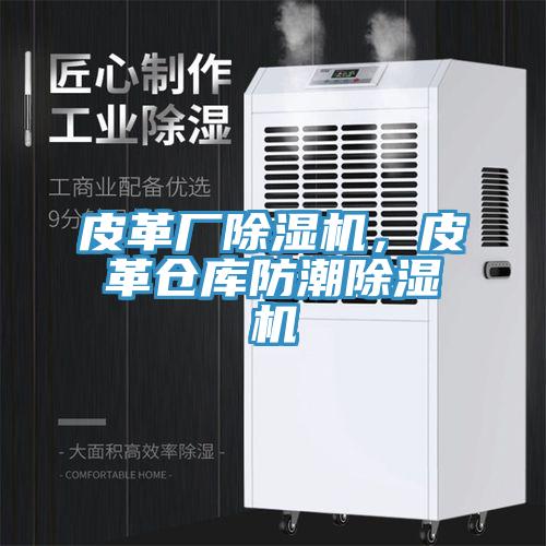 皮革厂免费看操逼软件，皮革仓库防潮免费看操逼软件