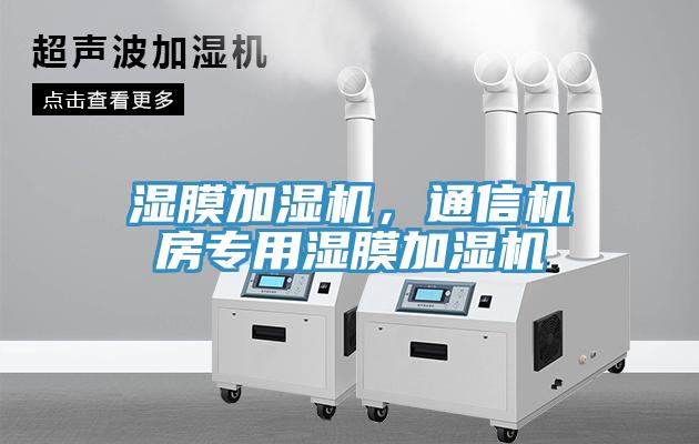 湿膜加湿机，通信机房专用湿膜加湿机
