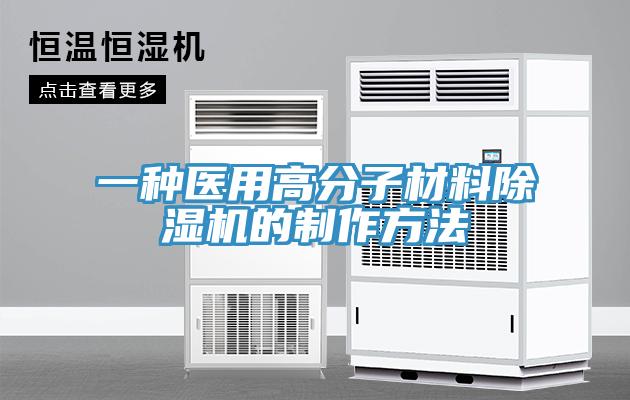 一种医用高分子材料免费看操逼软件的制作方法