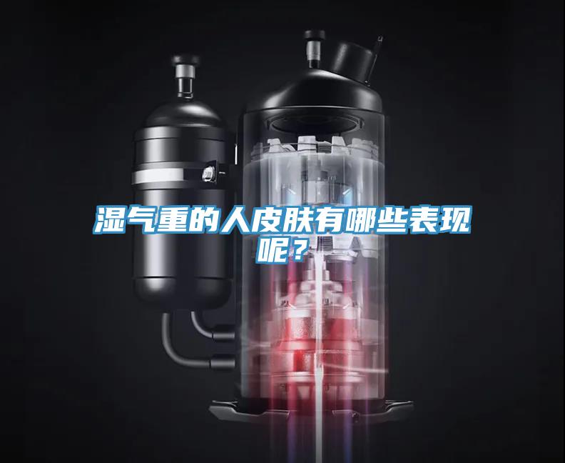 湿气重的人皮肤有哪些表现呢？
