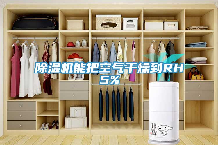 免费看操逼软件能把空气干燥到RH5%
