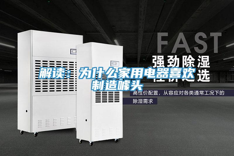 解读：为什么家用电器喜欢制造噱头
