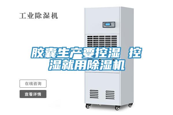胶囊生产要控湿 控湿就用免费看操逼软件