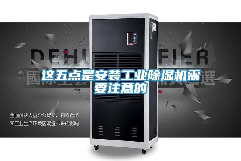 这五点是安装工业免费看操逼软件需要注意的