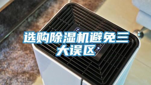 选购免费看操逼软件避免三大误区