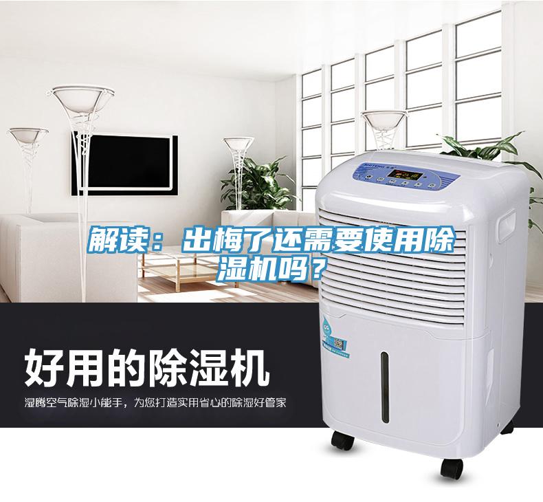 解读：出梅了还需要使用免费看操逼软件吗？