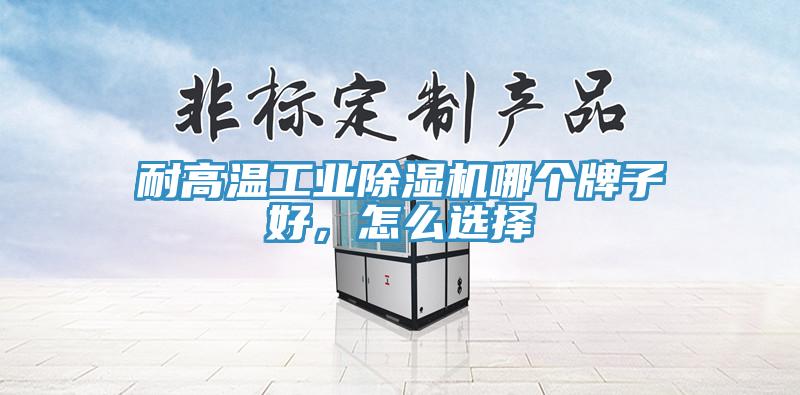 耐高温工业免费看操逼软件哪个牌子好，怎么选择