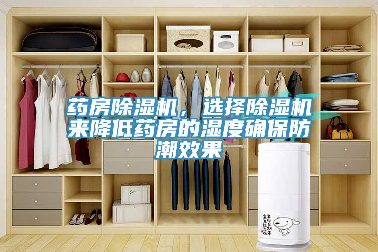 药房免费看操逼软件，选择免费看操逼软件来降低药房的湿度确保防潮效果