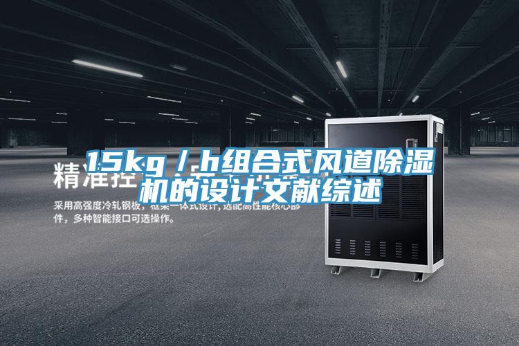 15kg／h组合式风道免费看操逼软件的设计文献综述