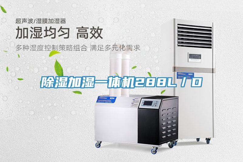 除湿加湿一体机288L／D