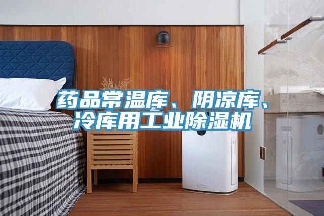 药品常温库、阴凉库、冷库用工业免费看操逼软件