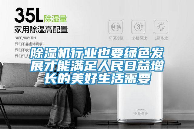 免费看操逼软件行业也要绿色发展才能满足人民日益增长的美好生活需要