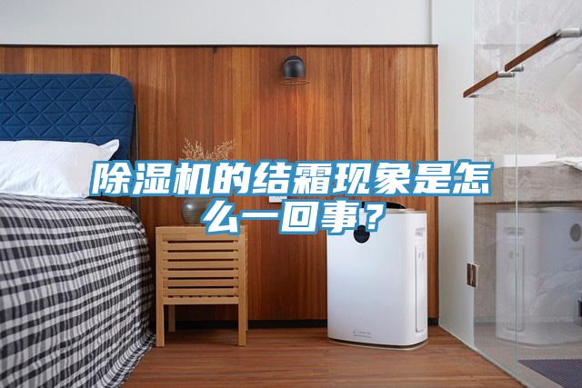 免费看操逼软件的结霜现象是怎么一回事？