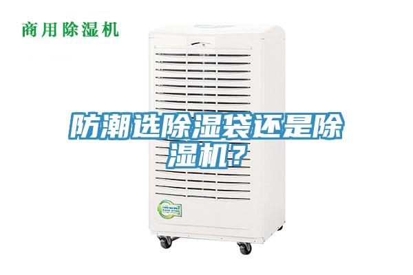 防潮选除湿袋还是免费看操逼软件？
