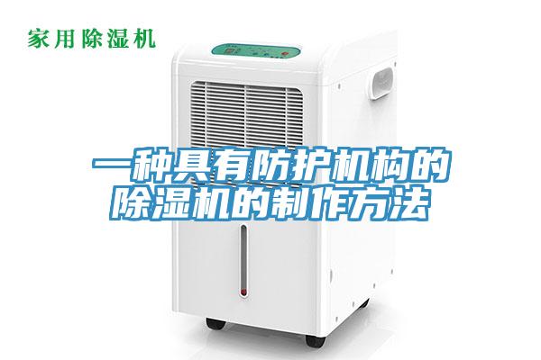 一种具有防护机构的免费看操逼软件的制作方法